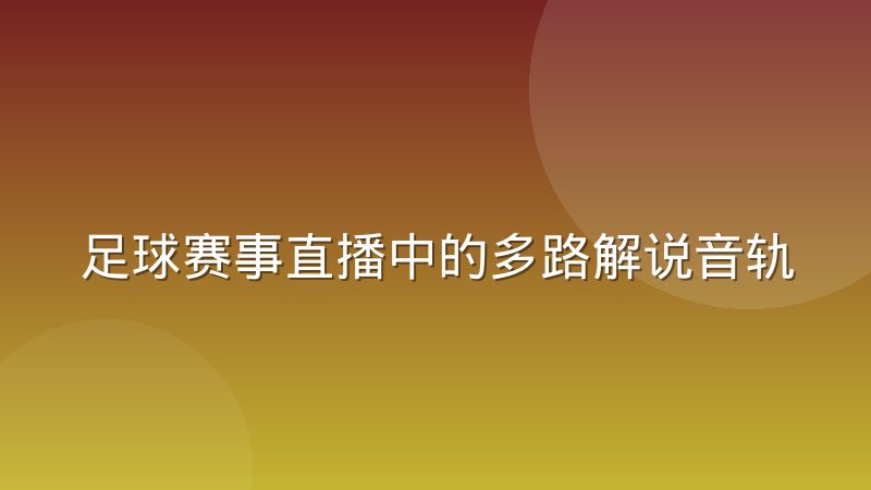 足球赛事直播中的多路解说音轨技术实现原理是什么