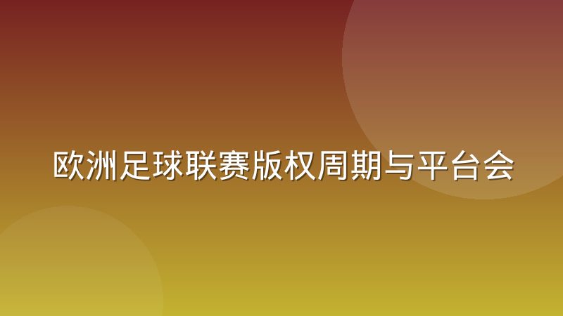 欧洲足球联赛版权周期与平台会员增长的关系