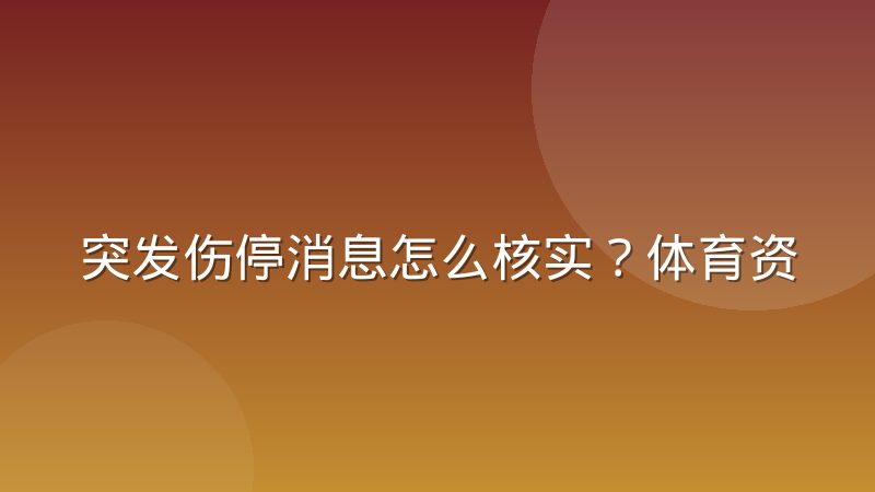 突发伤停消息怎么核实?体育资讯编辑的信源分级判断方法