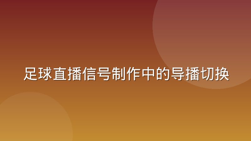 足球直播信号制作中的导播切换与慢动作回放原理