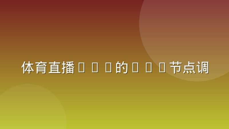 体育直播App的CDN节点调度与卡顿率之间的真实关系