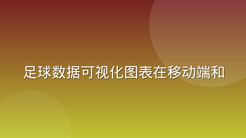 足球数据可视化图表在移动端和PC端怎么取舍