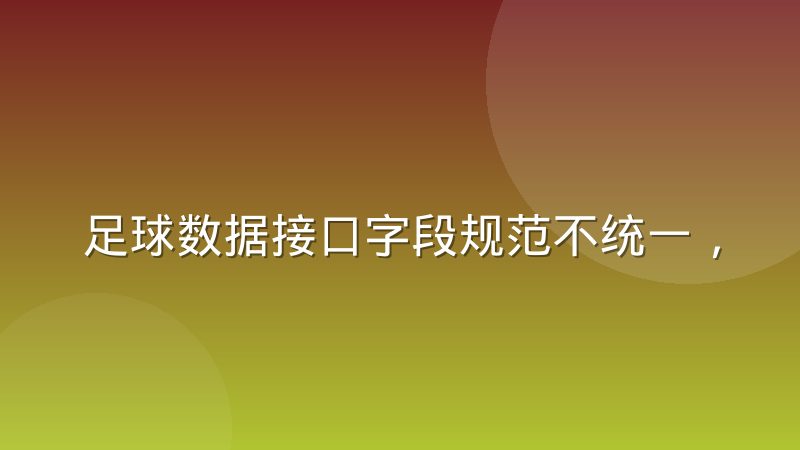 足球数据接口字段规范不统一,不同供应商兼容难怎么解决